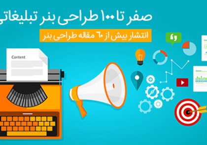 طراحی بنر تبلیغاتی
