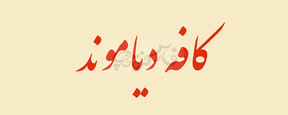 ایران نستعلیق