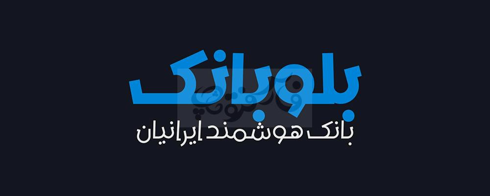 فونت بلوبانک