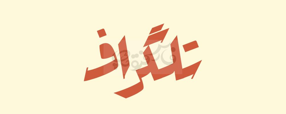 فونت تلگراف