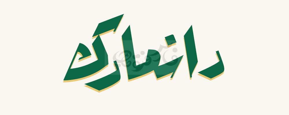 فونت تلگراف