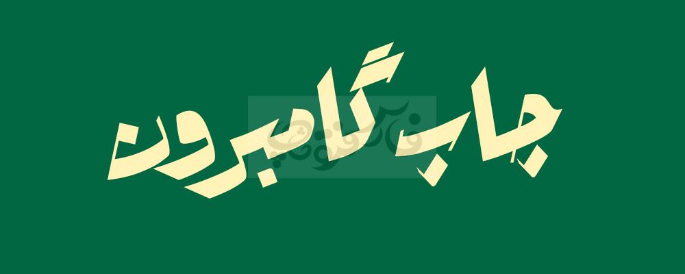 فونت تلگراف