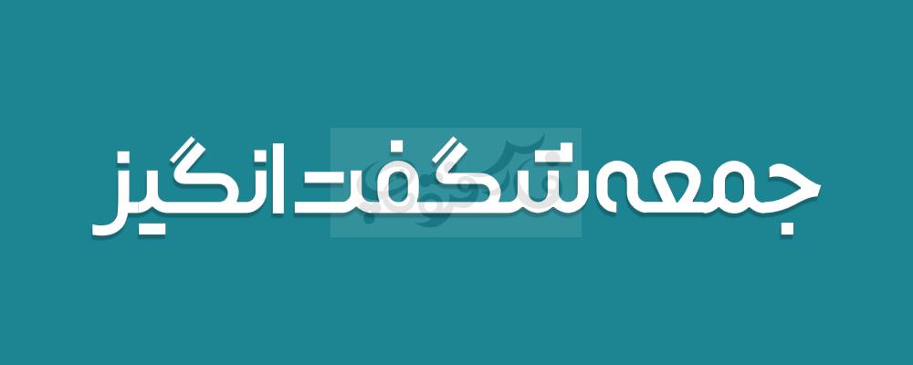 فونت شگفت انگیز