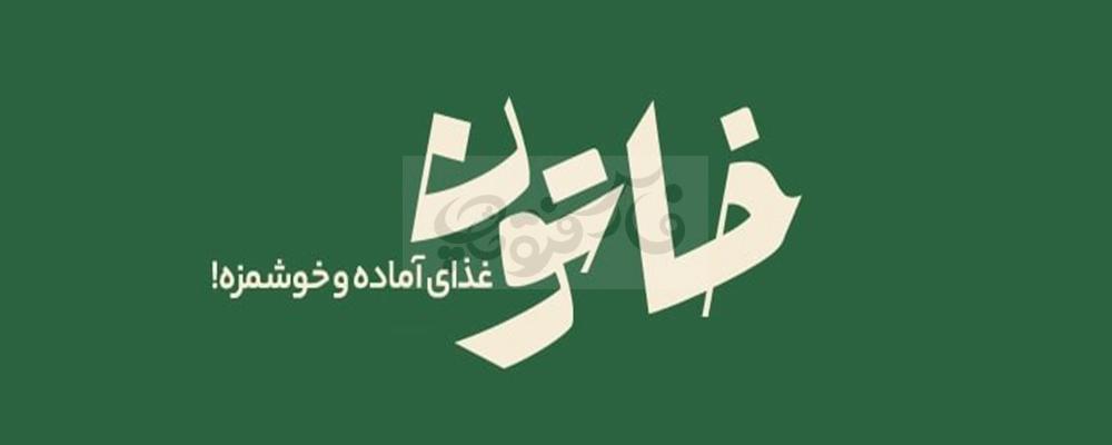 فونت خاتون