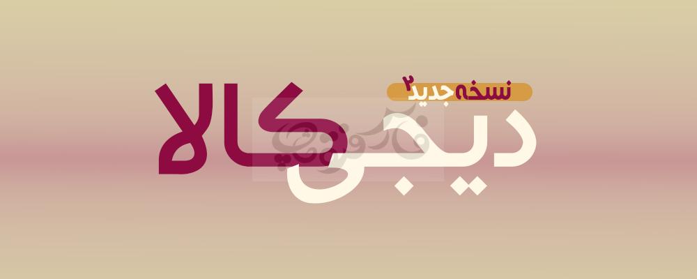 دیجیکالا نسخه2