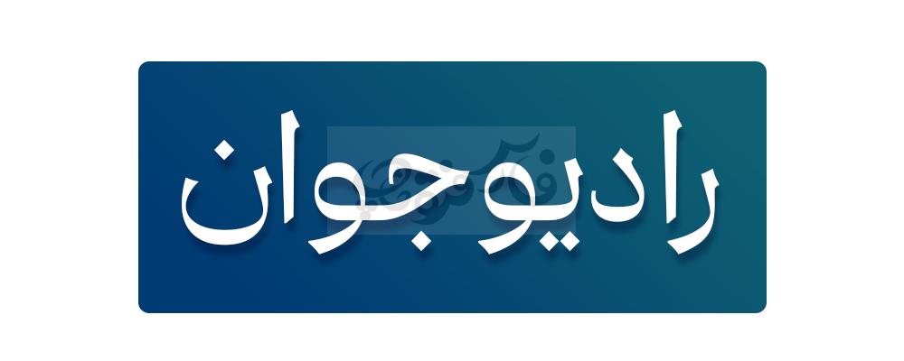 فونت ساجده