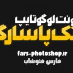 فونت پاسارگاد
