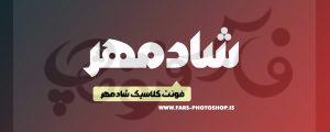 فونت شادمهر