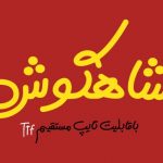 فونت شاهگوش