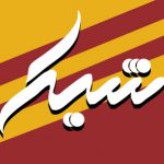 فونت لوگو تایپ شیک
