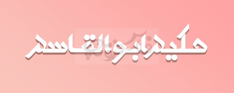 فونت طوس