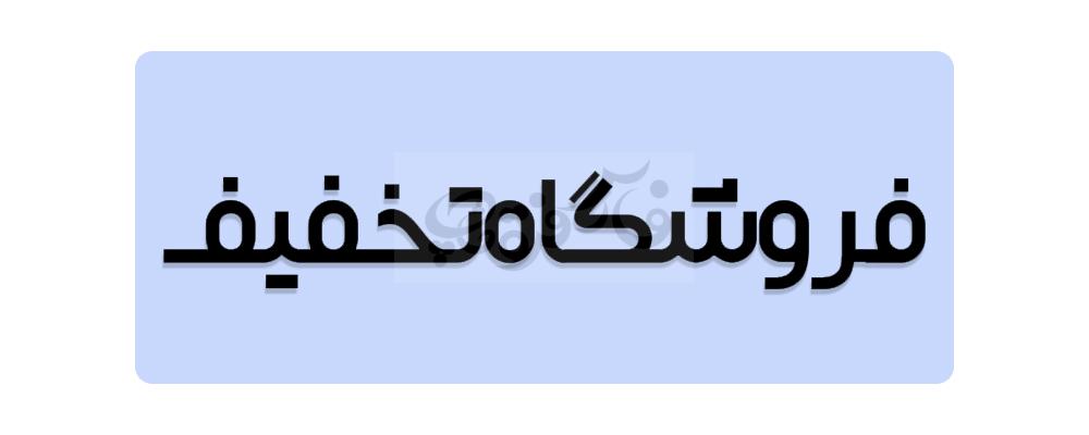 فونت شگفت انگیز