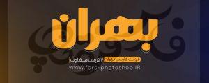 فونت تایپوگرافی