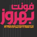 فونت بهروز