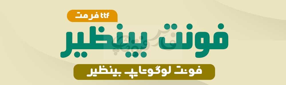 فونت بینظیر