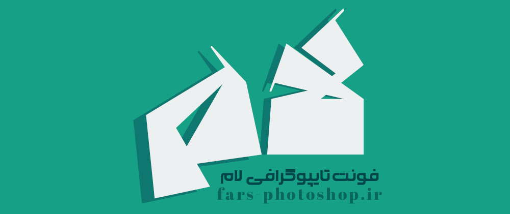 فونت لوگوتایپ لام