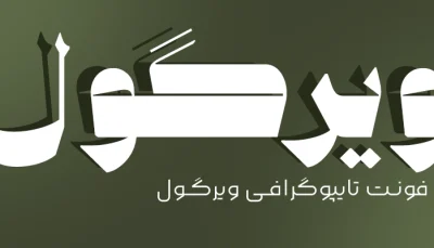 فونت تایپوگرافی ویرگول 2