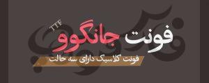 جانگوو