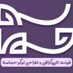 فونت تایپوگرافی حماسه