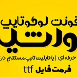 فونت لوگ تایپ خورشید