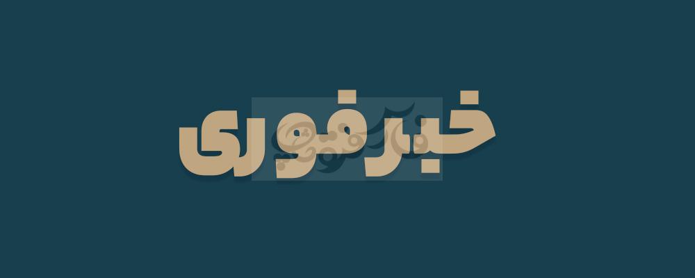 فونت کلاسیک ریاح