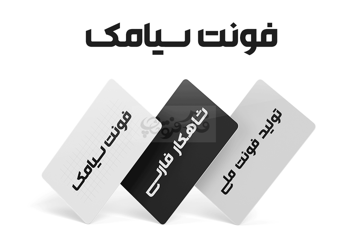 فونت سیامک