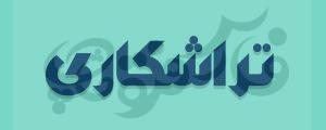 فونت شادمهر