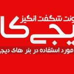 فونت دیجیکالا