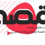 فونت-فارسی-قصه