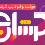 فونت فارسی گرساج