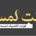 فونت لمسه