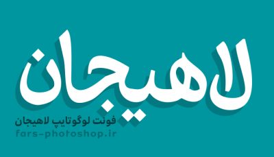 فونت لوگوتایپ لاهیجان ttf