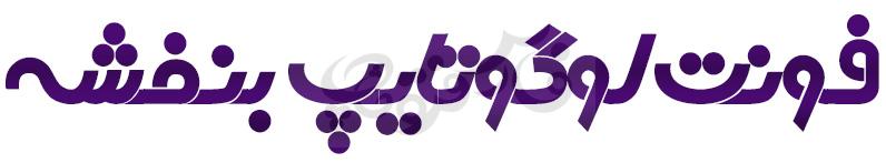 فونت بنفشه