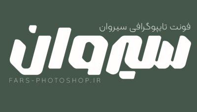 فونت سیروان