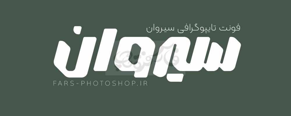 فونت سیروان