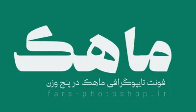 فونت-ماهک