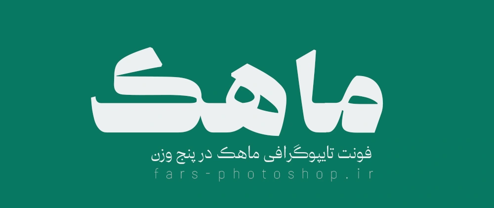 فونت-ماهک