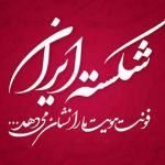 فونت نستعلیق شکسته