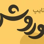 فونت-هوروش
