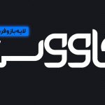 فونت کاووس