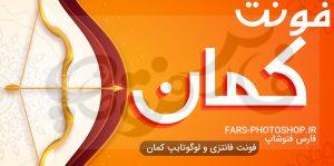 فونت پفک