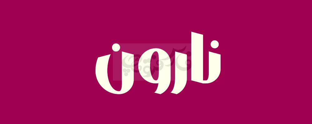 فونت نارون