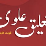 نستعلیق علوی