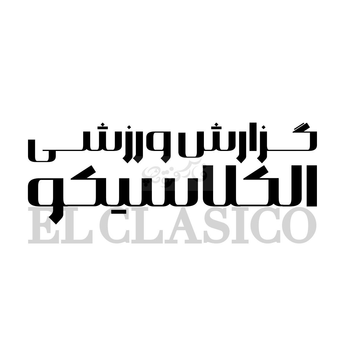 فونت کلاسیک الکلاسیکو