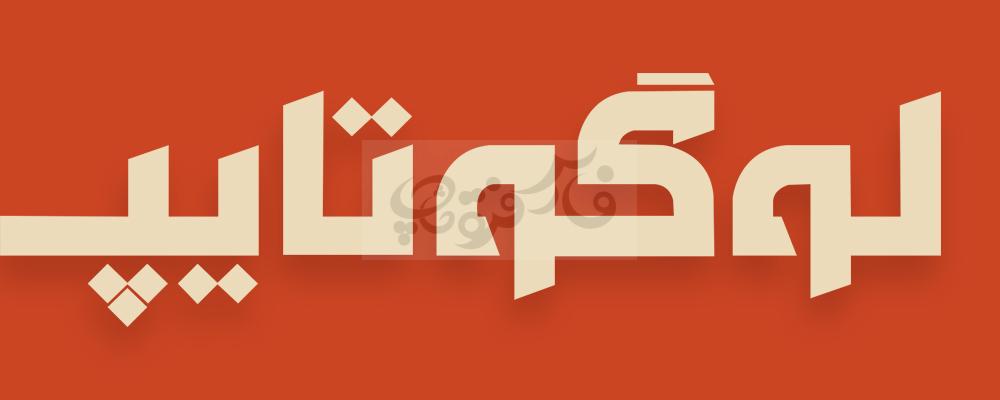 فونت کلاسیک تایپ فیس
