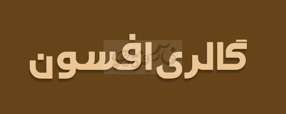 فونت کلاسیک ثمین