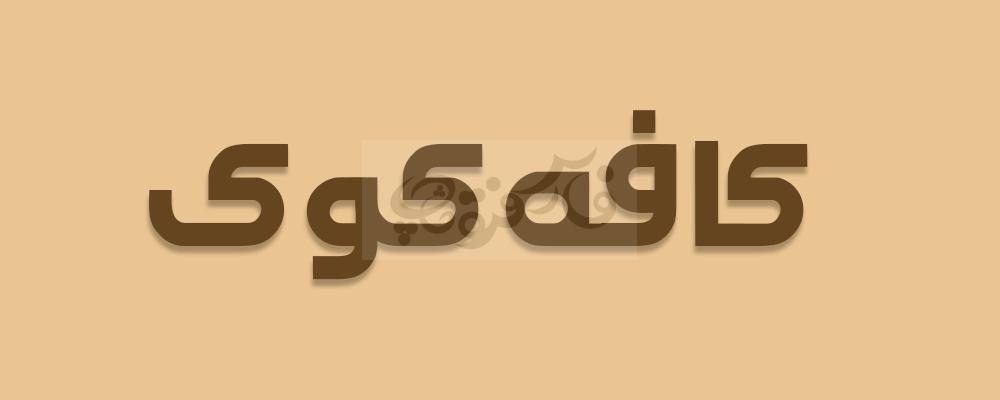 فونت کلاسیک ثمین
