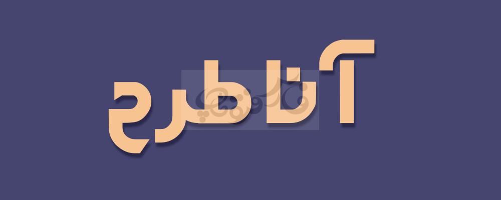 فونت کلاسیک ثمین