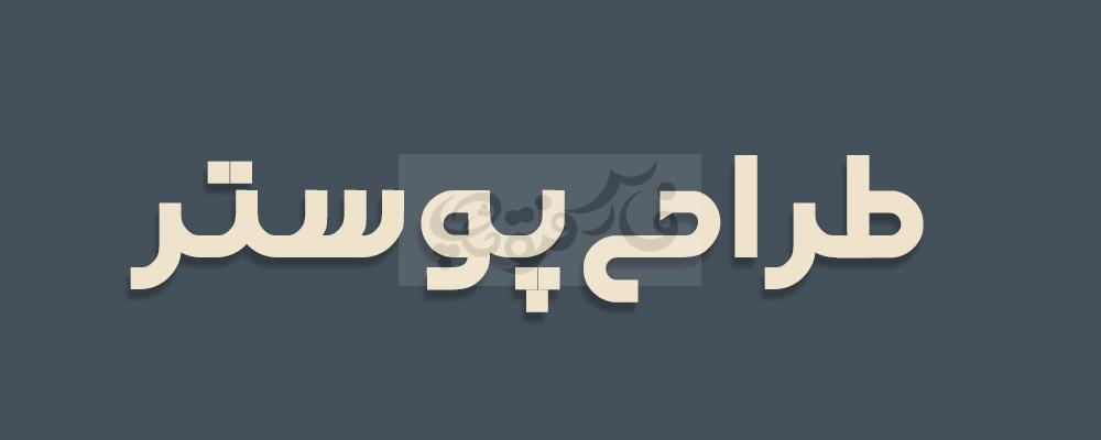 فونت کلاسیک ثمین