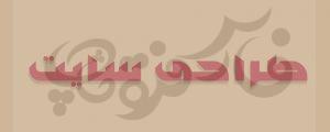 فونت کلاسیک جانان